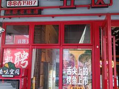 -钢管厂五区小郡肝串串香火锅(梅川路店)