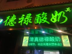 门面-德禄酸奶(莫家街店)