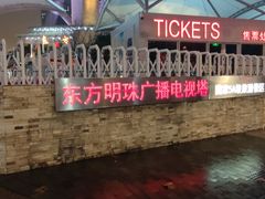 -东方明珠广播电视塔