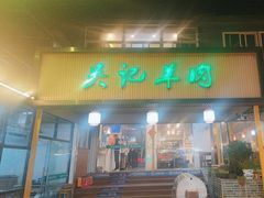 -吴记羊肉龙虾馆(百盛家园店)