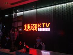 -糖潮量贩KTV(高新万达广场店)