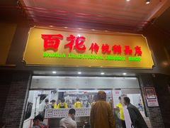 -百花传统甜品店(原址店)