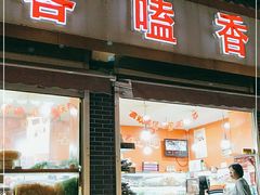 门面-客嗑香炒货(正定店)