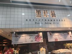 -黑草莓(重庆路店)