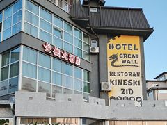 -萨拉热窝长城中餐厅