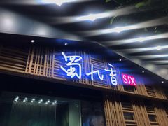 门面-蜀九香火锅(玉林店)