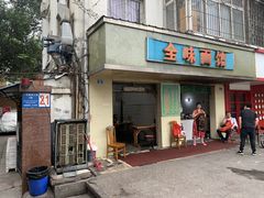 门面-全味面馆