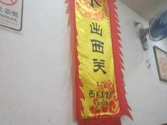 -沙湾姜埋奶(兴新包店)