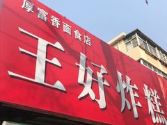 门面-厚富香面食店王好炸糕(延安路店)