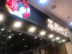 门面-茶颜悦色(银盆岭万达广场店)