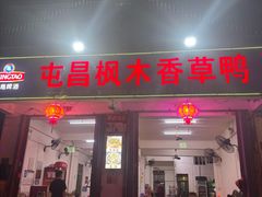 -屯昌枫木香草鸭(羊栏店)