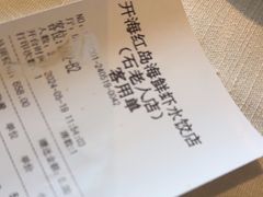 -开海·红岛海鲜虾水饺(石老人店)