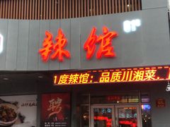 门面-61度辣馆(通天街店)