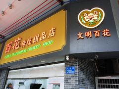 -百花传统甜品店(原址店)