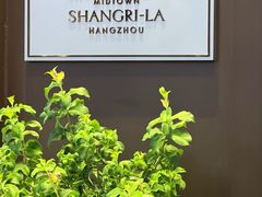 -杭州城中香格里拉大酒店