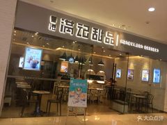 门面-满记甜品(江桥万达店)