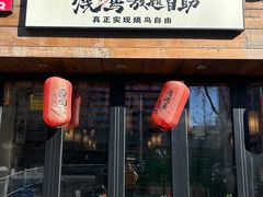 -王氏炉匠·烧鸟放题自助(三里屯店)