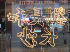 -刘长和手工粉(坡子街店)