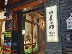 -四喜小胖·北京涮肉(五道营店)