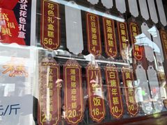 -万福兴糕团(万福兴山塘街直营店)