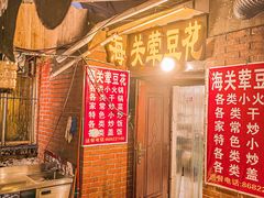-海关荤豆花(洋河一路店)