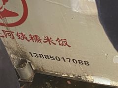-六广门毛阿姨糯米饭