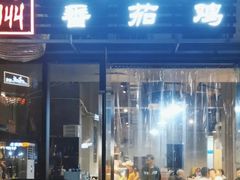 -贵州辣子鸡番茄鸡