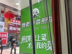 -舞素卷菜煎饼.糁汤(万达金街店)