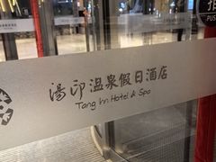 -汤印温泉假日酒店