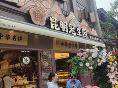 -昆明冠生园·鲜花饼·面包蛋糕(老街店)