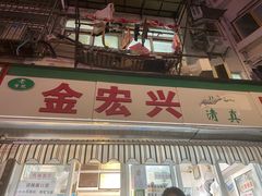 门面-清真·金宏兴鸭子店(明瓦廊店)