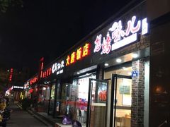 门面-新凯旋烧烤·燕姐千岛湖土菜