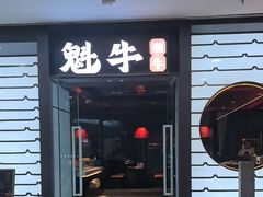 -魁牛·潮汕牛肉自助火锅(沈辽路万达店)