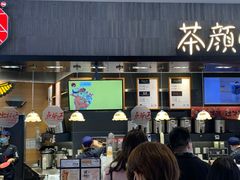 门面-茶颜悦色(嘉顿一楼吉时赏味游园会店)