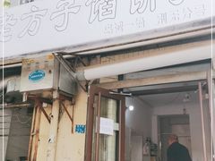 门面-老方子馅饼粥(台东店)