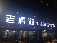 门面-老虎滩大连海鲜烧烤(建邺云锦路总店)