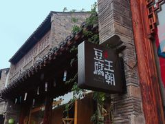 -品腐记·豆腐王朝(老门东总店)