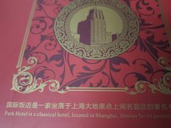-上海国际饭店