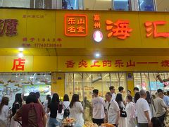 -海汇源老烧麦店(东大街总店)