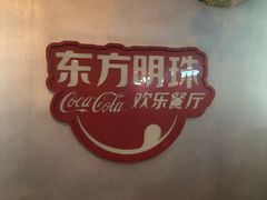 -东方明珠·可口可乐欢乐餐厅