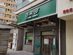-百果园PAGODA(沿海赛洛城店)