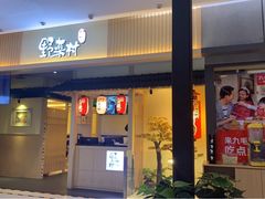 门面-伊豆野菜村(新荟城店)