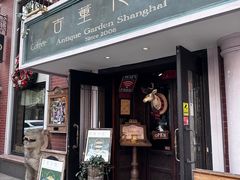 -古董花园(思南路42弄小区店)
