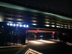 -明谷行馆·温泉