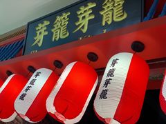 -芽笼芽笼新加坡餐厅(世纪汇店)