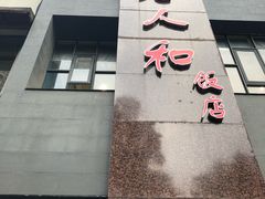 门面-老人和饭店(打浦路店)