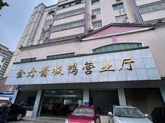 -金丹酱板鸭营业厅(紫缘路店)