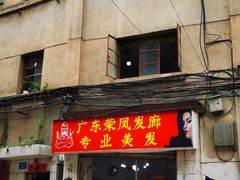 门面-丁记面馆(凤凰店)