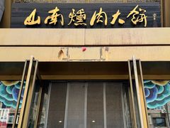 -山南熏肉大饼(辽菜旗舰店)