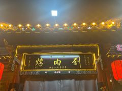 -烤肉刘·清真老北京炙子烤肉(虎坊桥老店)